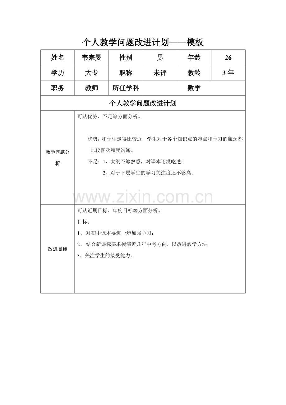 韦宗旻个人教学问题改进计划模板.doc_第1页