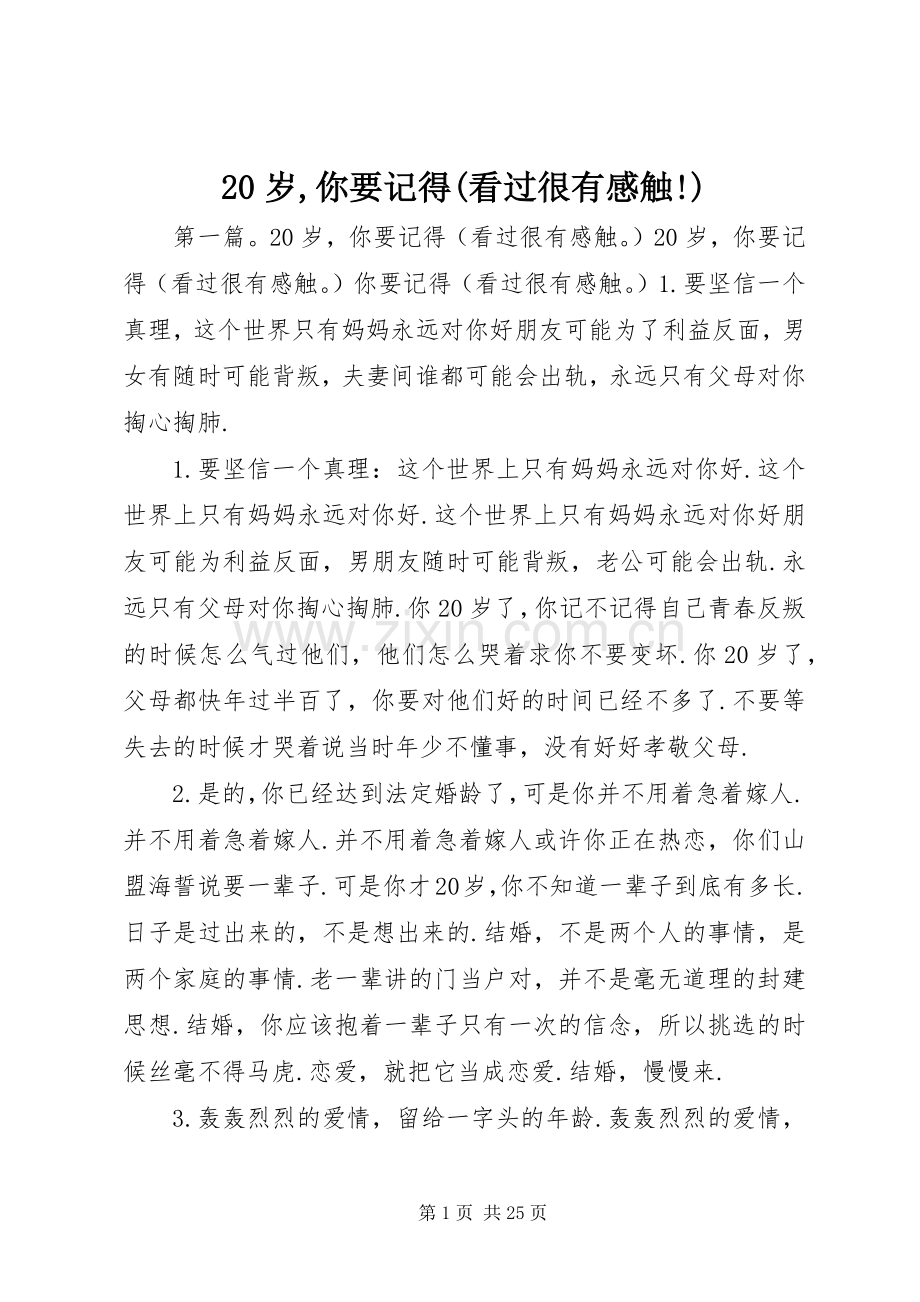 20岁,你要记得(看过很有感触!).docx_第1页