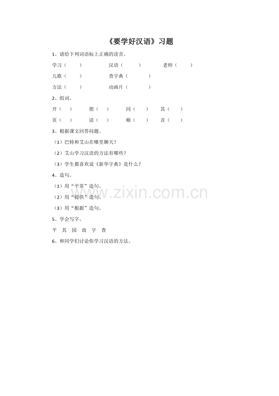 《要学好汉语》习题.doc_第1页