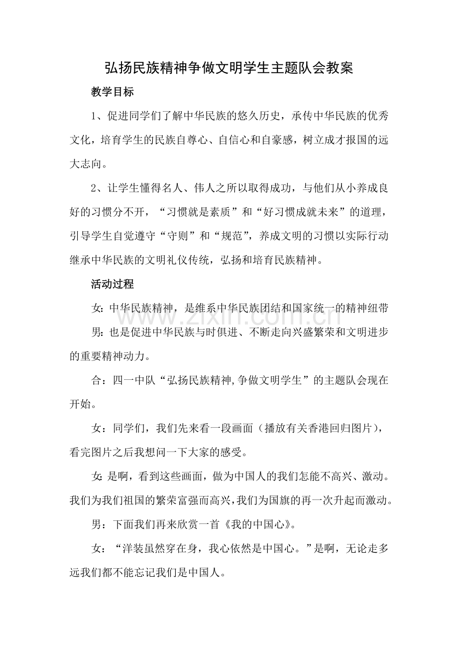 四一中队弘扬民族精神争做文明学生主题队会教案.doc_第1页