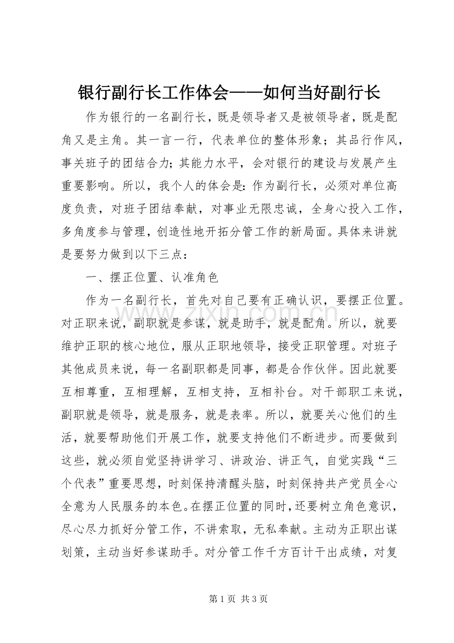 银行副行长工作体会——如何当好副行长.docx_第1页