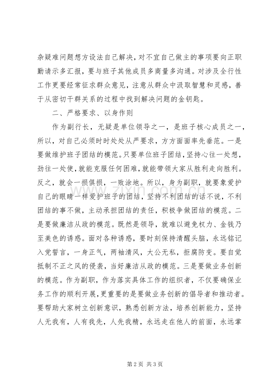 银行副行长工作体会——如何当好副行长.docx_第2页