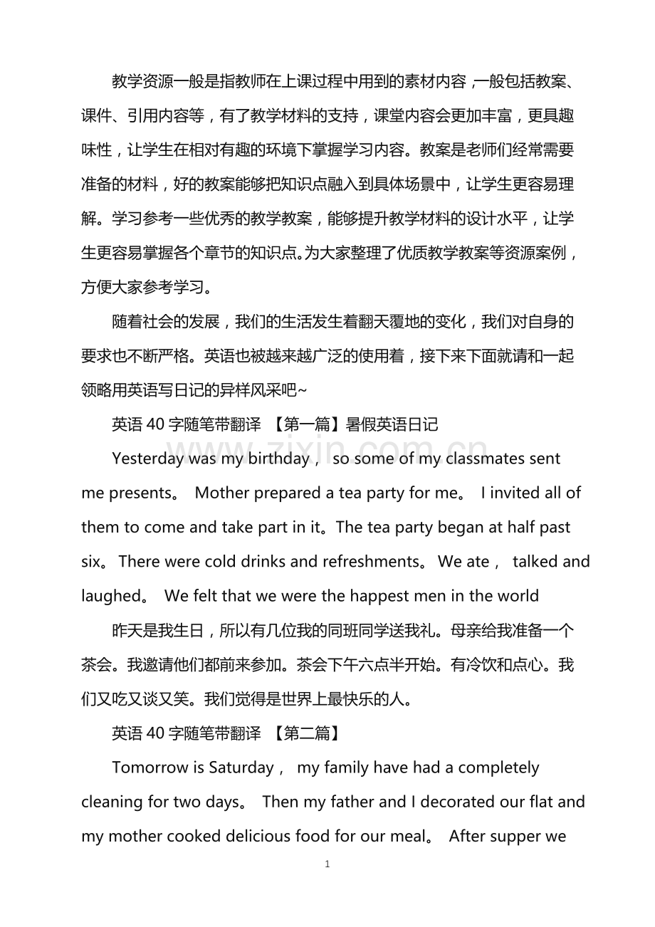 英语40字随笔带翻译.doc_第1页