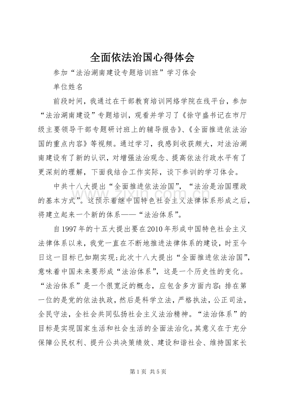 全面依法治国心得体会.docx_第1页