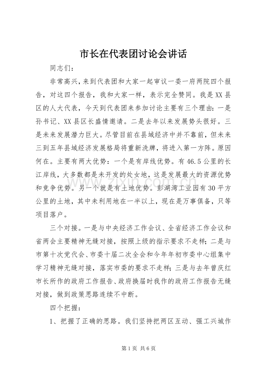 市长在代表团讨论会讲话.docx_第1页