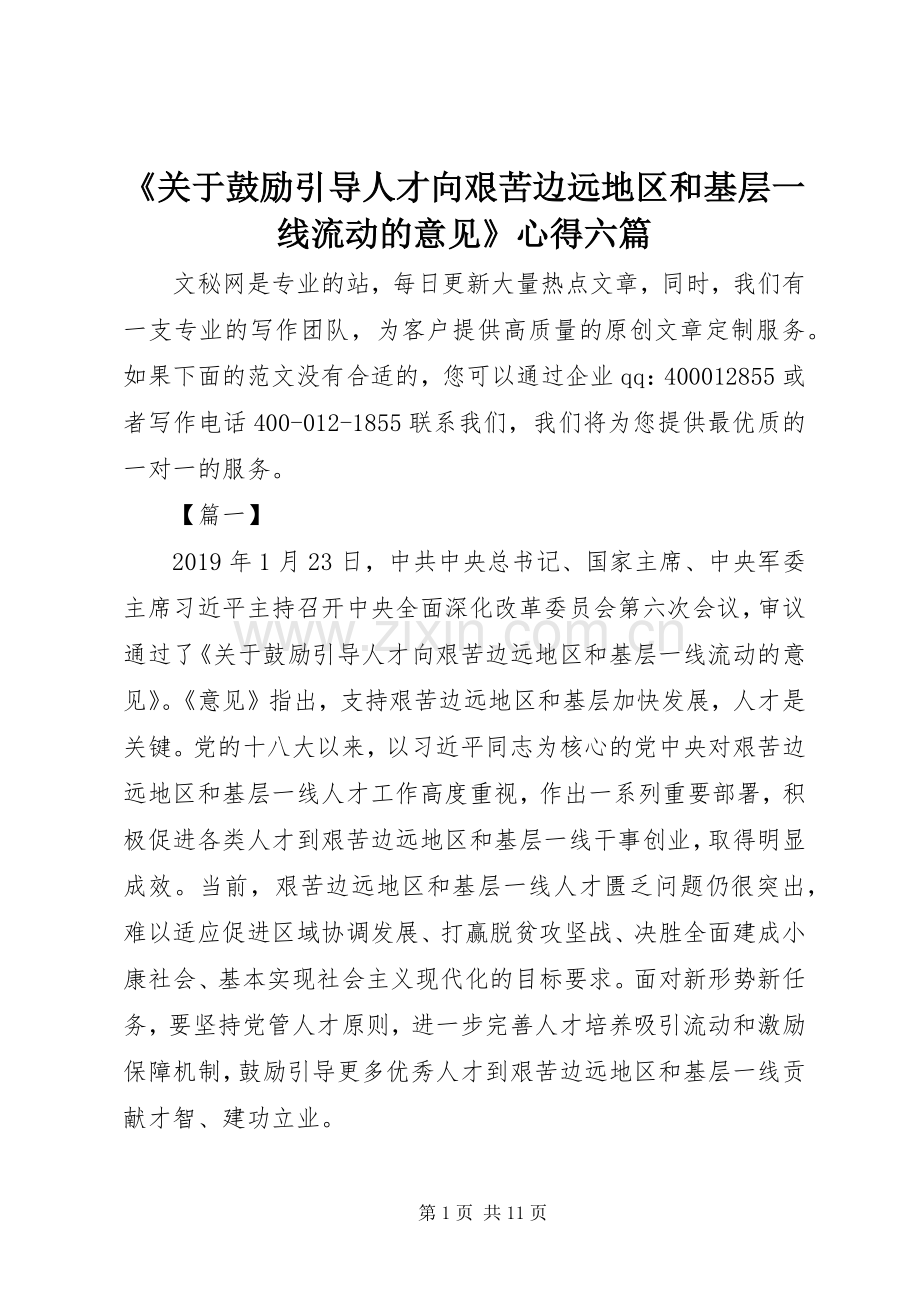 《关于鼓励引导人才向艰苦边远地区和基层一线流动的意见》心得六篇.docx_第1页