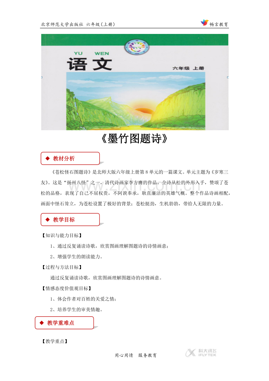 【教学设计】《墨竹图题诗》(北师大).docx_第1页