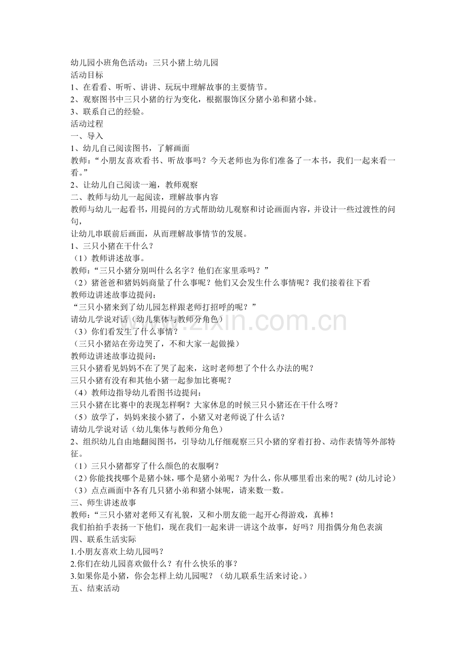 幼儿园小班角色活动《三只小猪去上学》刘星星介休四幼.doc_第1页
