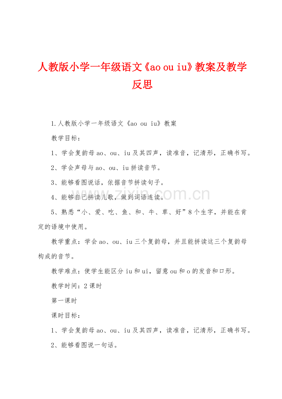 人教版小学一年级语文《ao-ou-iu》教案及教学反思.docx_第1页