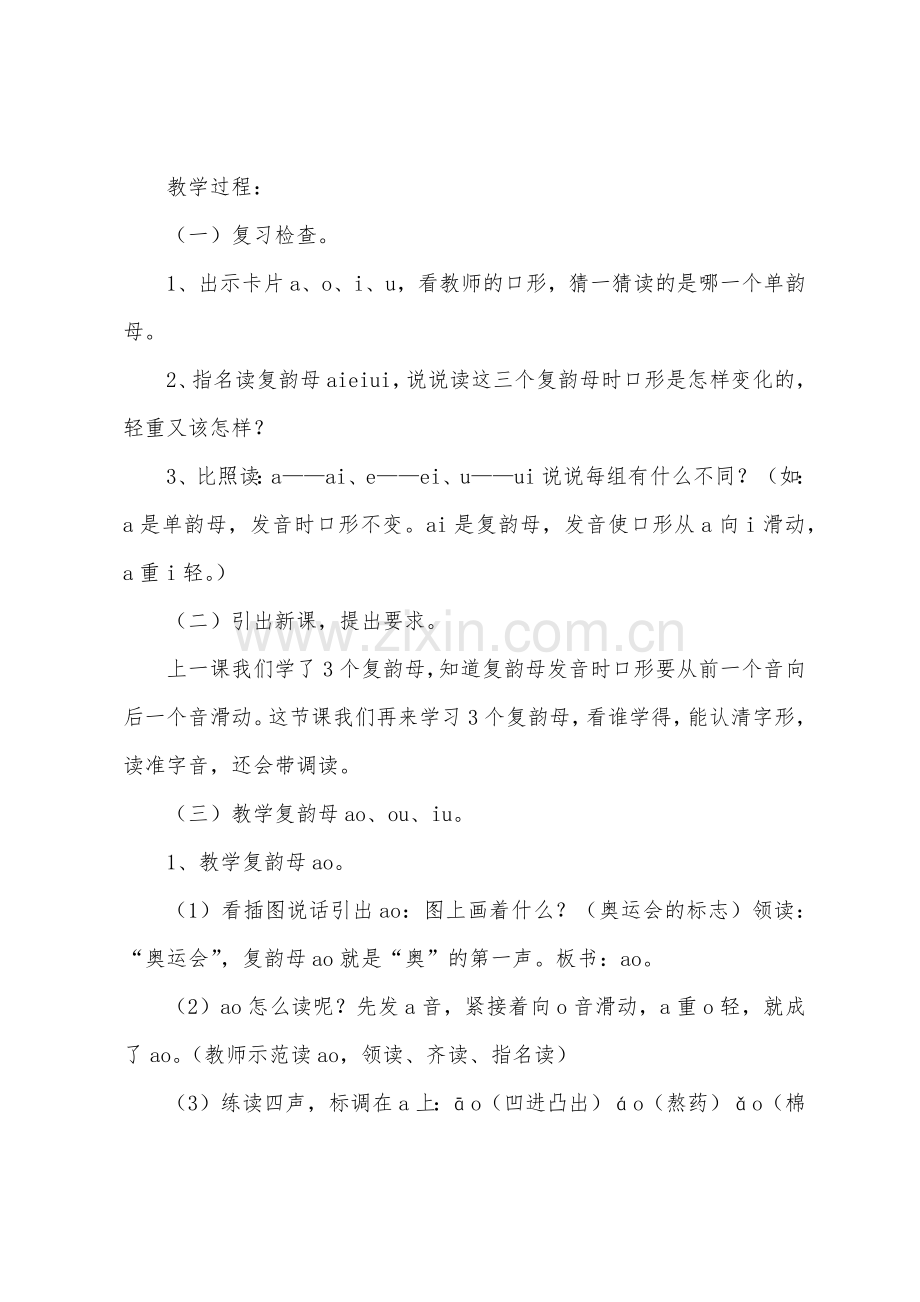 人教版小学一年级语文《ao-ou-iu》教案及教学反思.docx_第2页