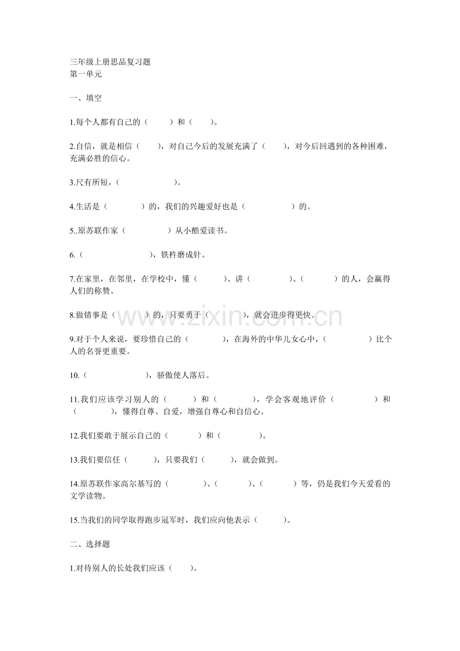 三年级上册思品复习题.doc_第1页