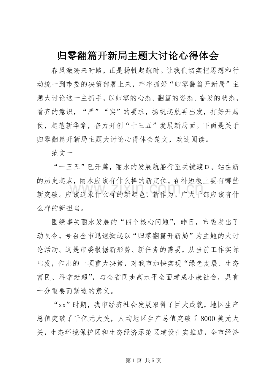 归零翻篇开新局主题大讨论心得体会.docx_第1页