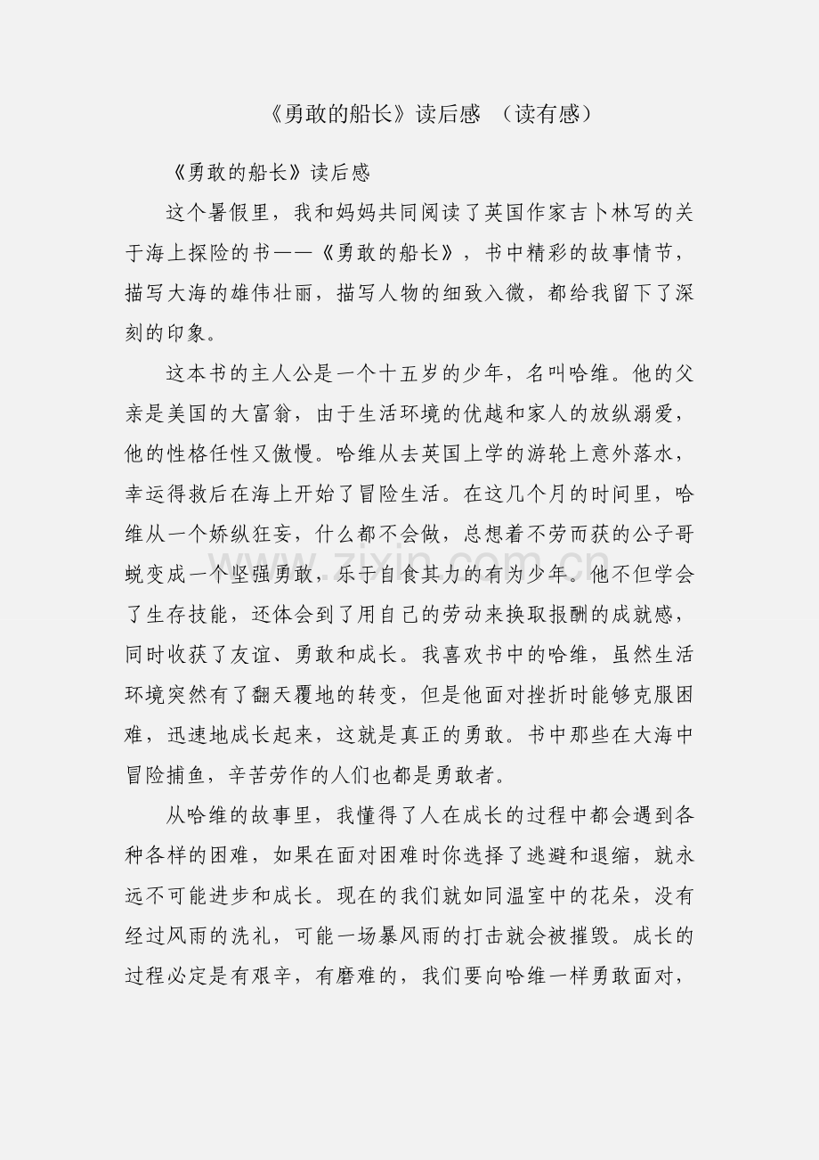 《勇敢的船长》读后感 （读有感）.docx_第1页