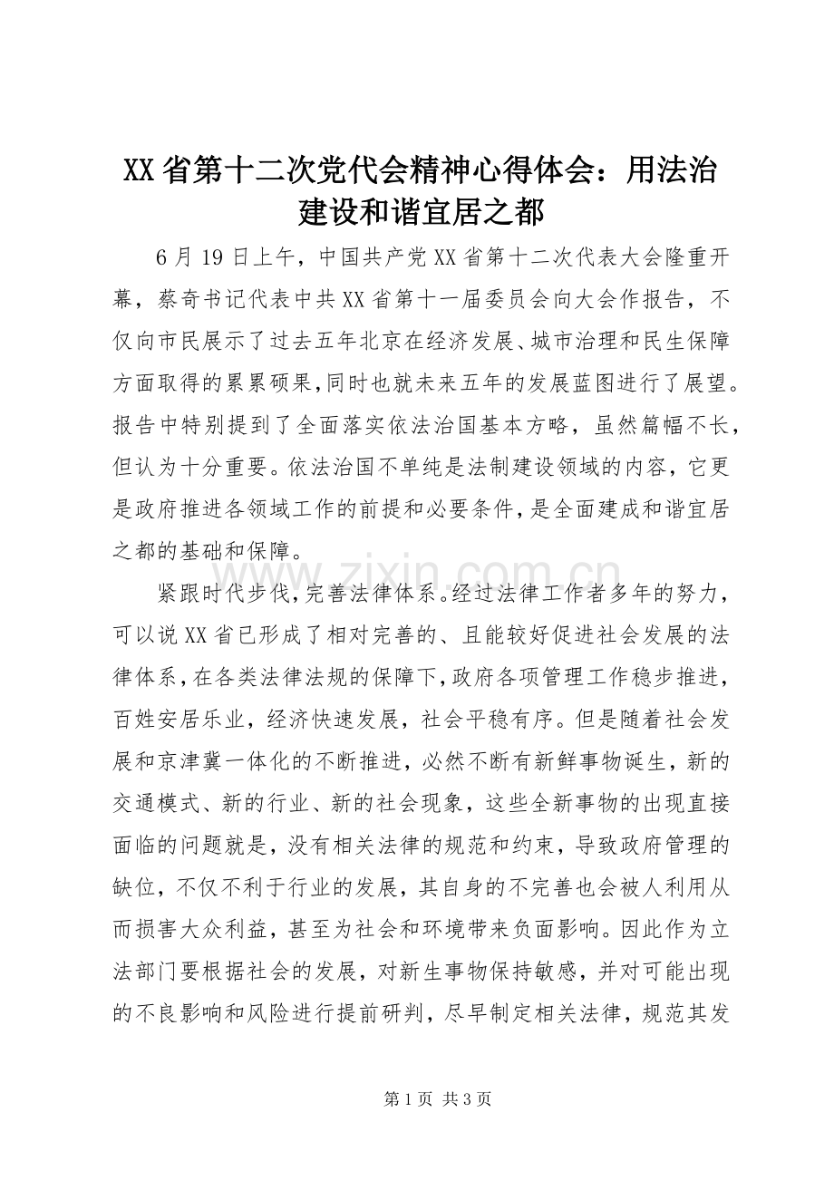 XX省第十二次党代会精神心得体会：用法治建设和谐宜居之都.docx_第1页