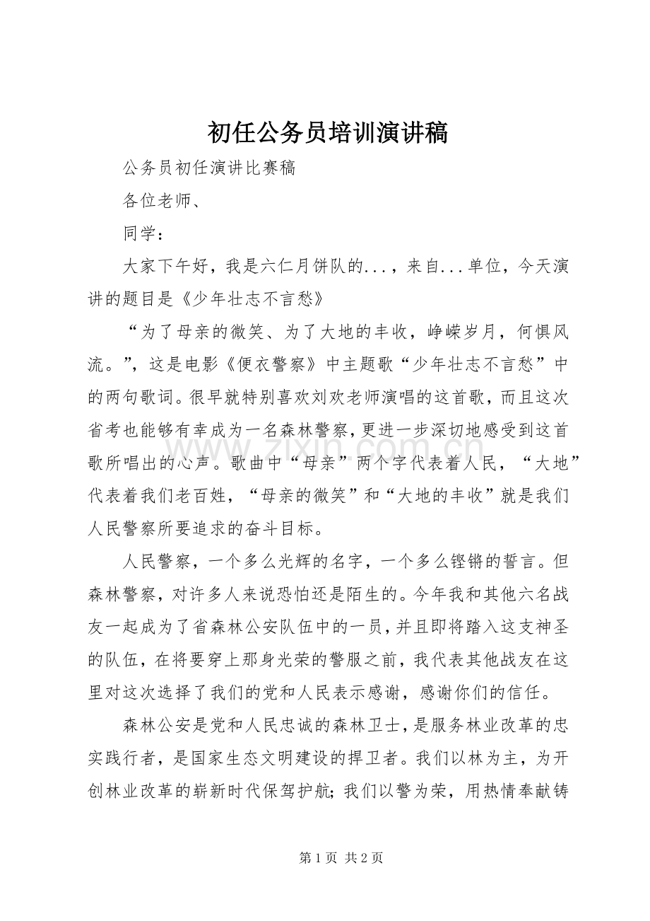 初任公务员培训演讲稿.docx_第1页