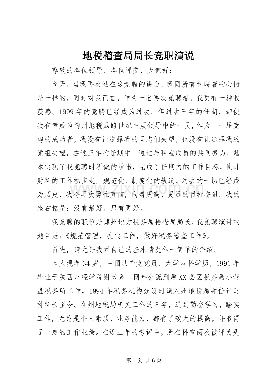 地税稽查局局长竞职演说.docx_第1页