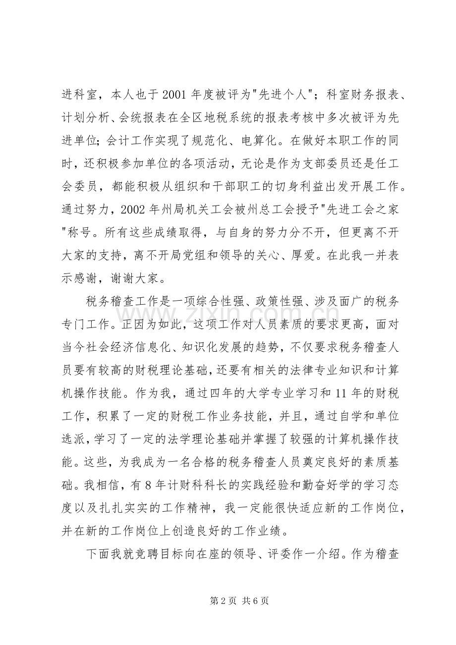 地税稽查局局长竞职演说.docx_第2页