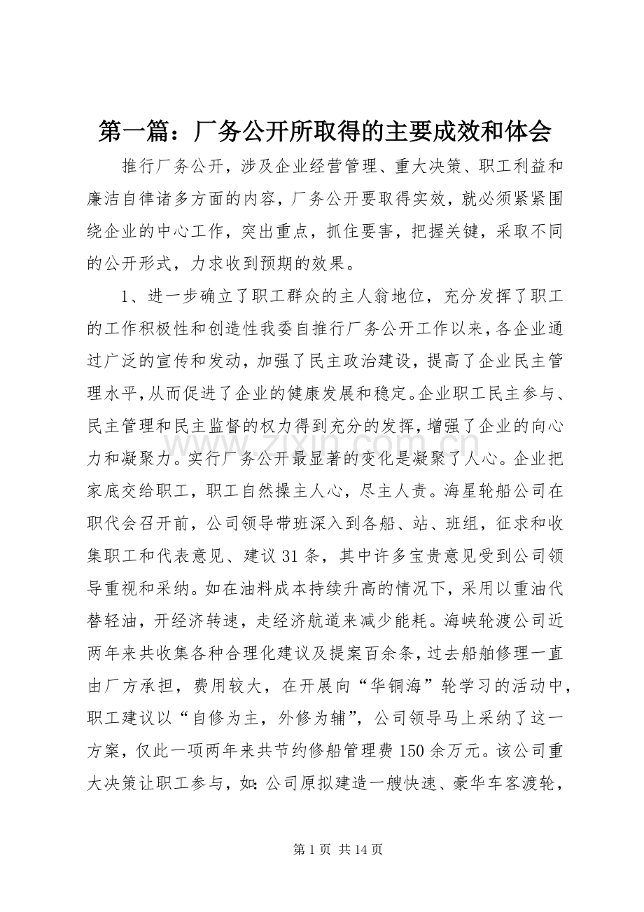 第一篇：厂务公开所取得的主要成效和体会.docx_第1页