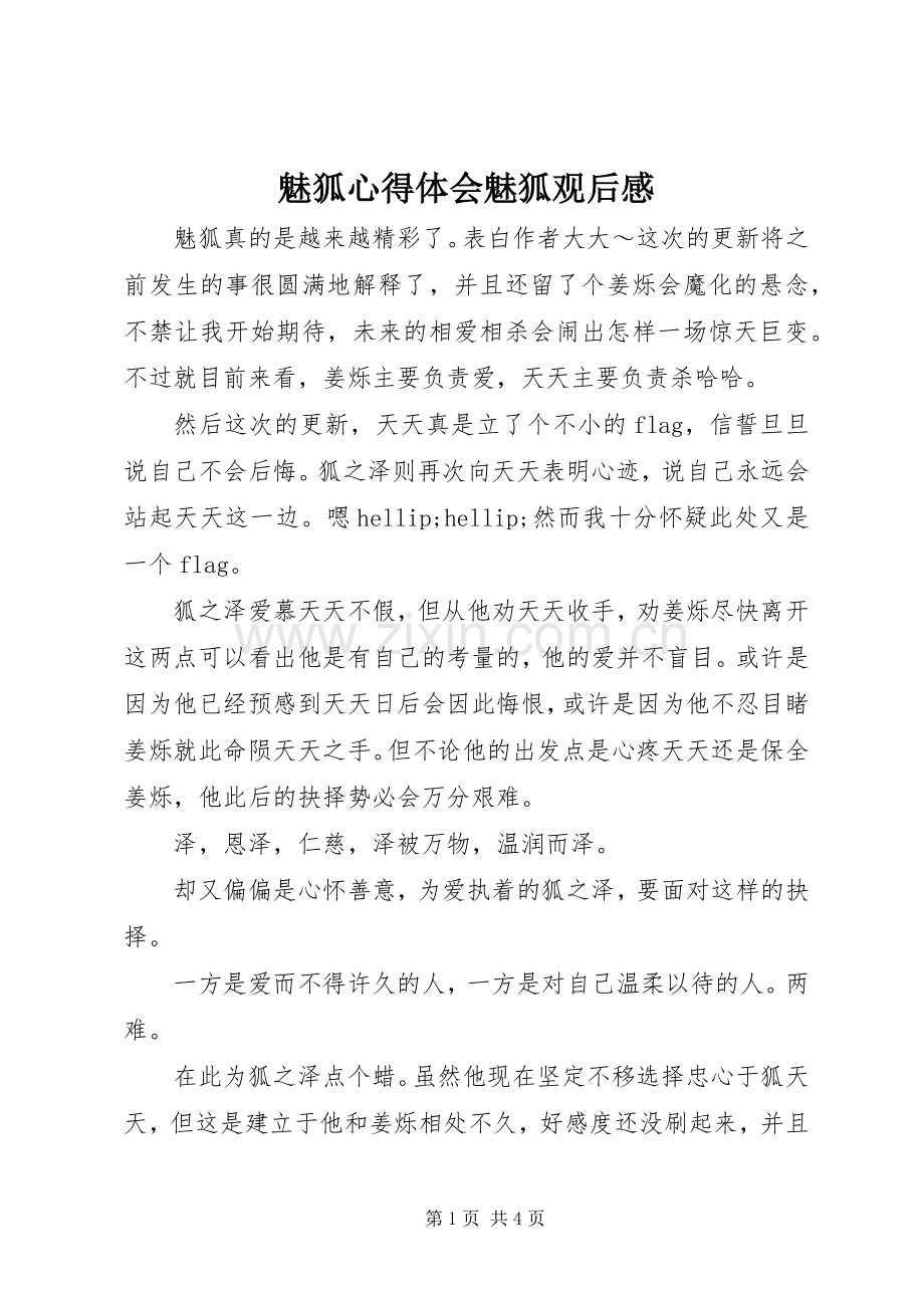 魅狐心得体会魅狐观后感.docx_第1页