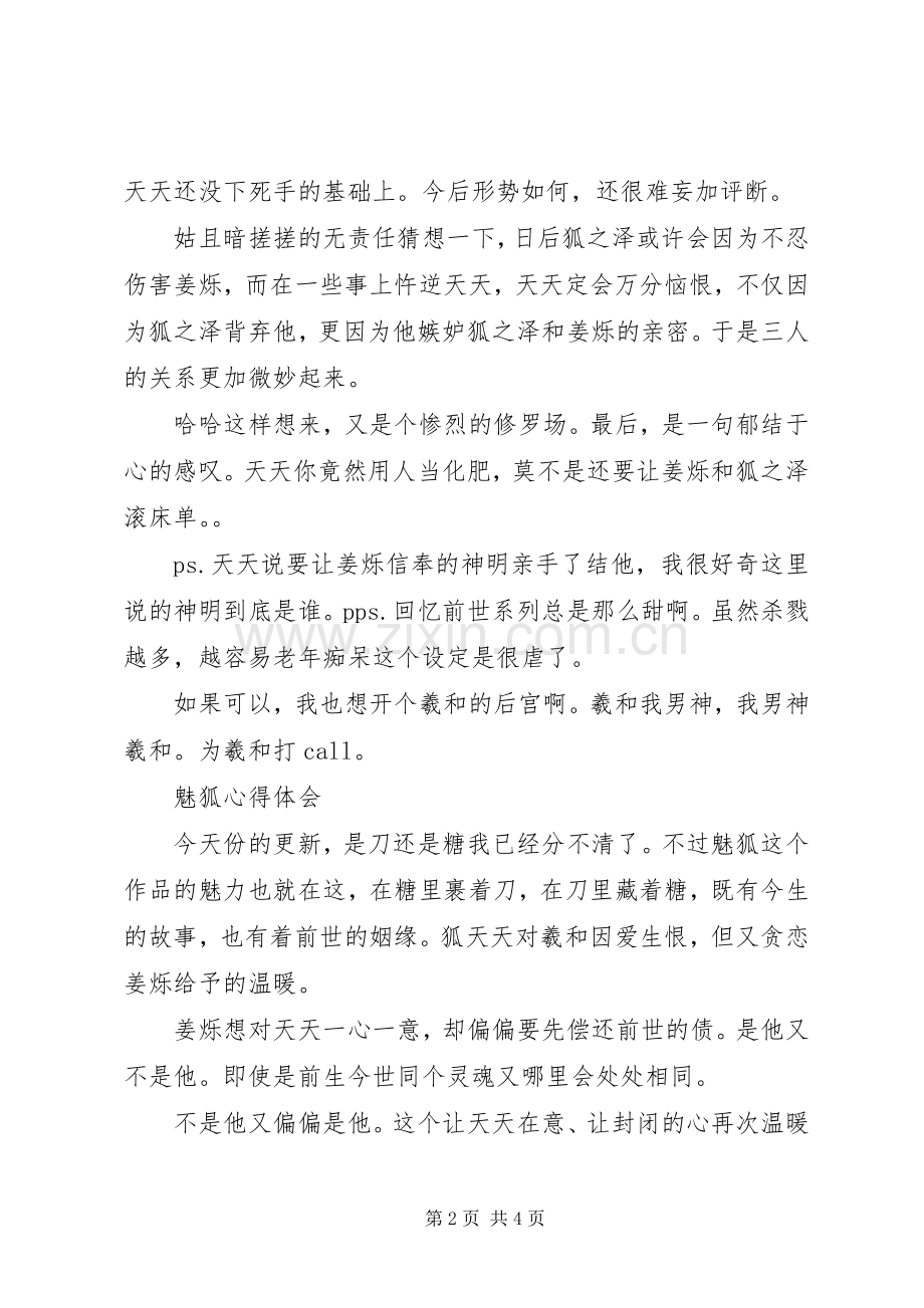 魅狐心得体会魅狐观后感.docx_第2页