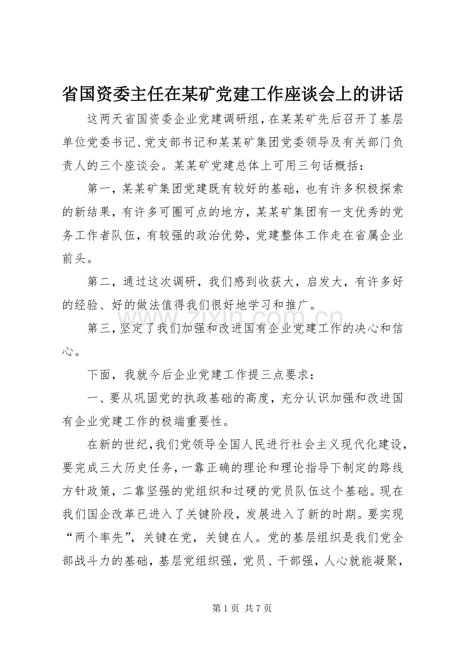 省国资委主任在某矿党建工作座谈会上的讲话.docx_第1页