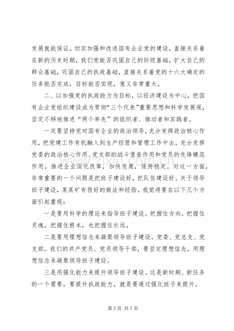 省国资委主任在某矿党建工作座谈会上的讲话.docx_第2页
