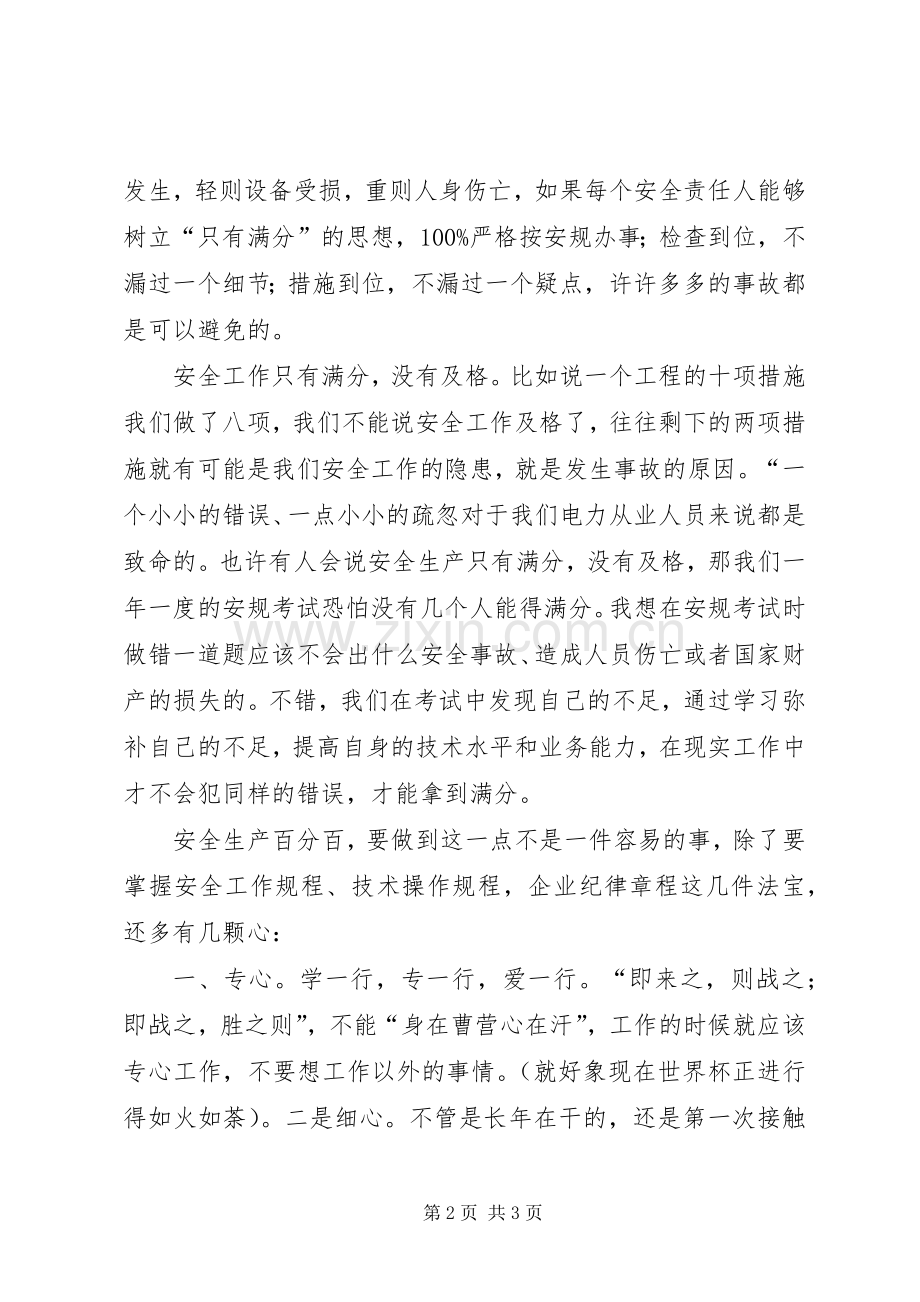安全生产精彩的演讲稿.docx_第2页