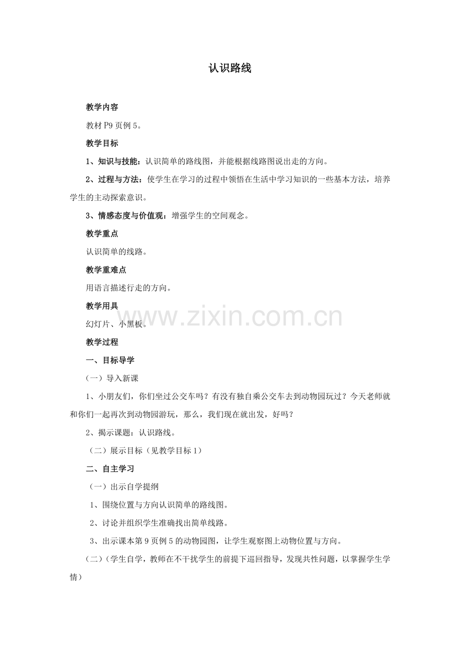 认识路线教学设计.doc_第1页
