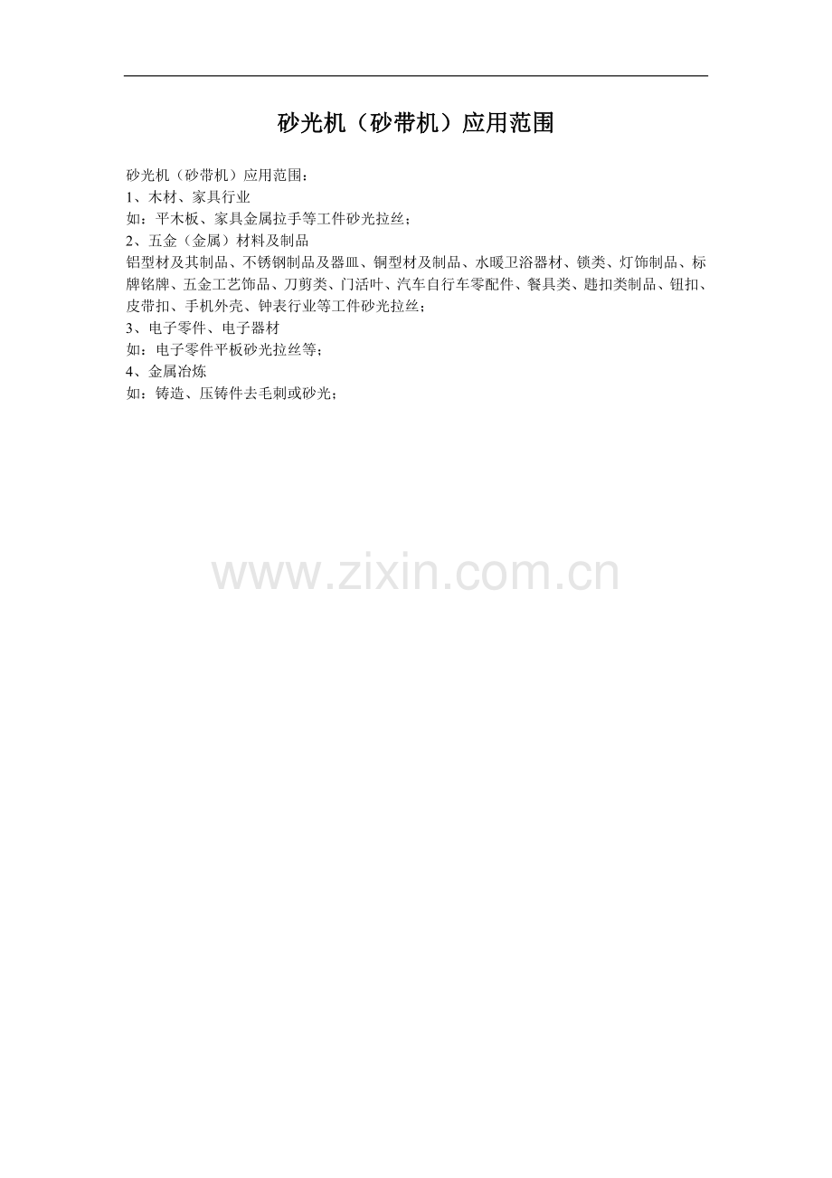 砂光机(砂带机)应用范围.doc_第1页