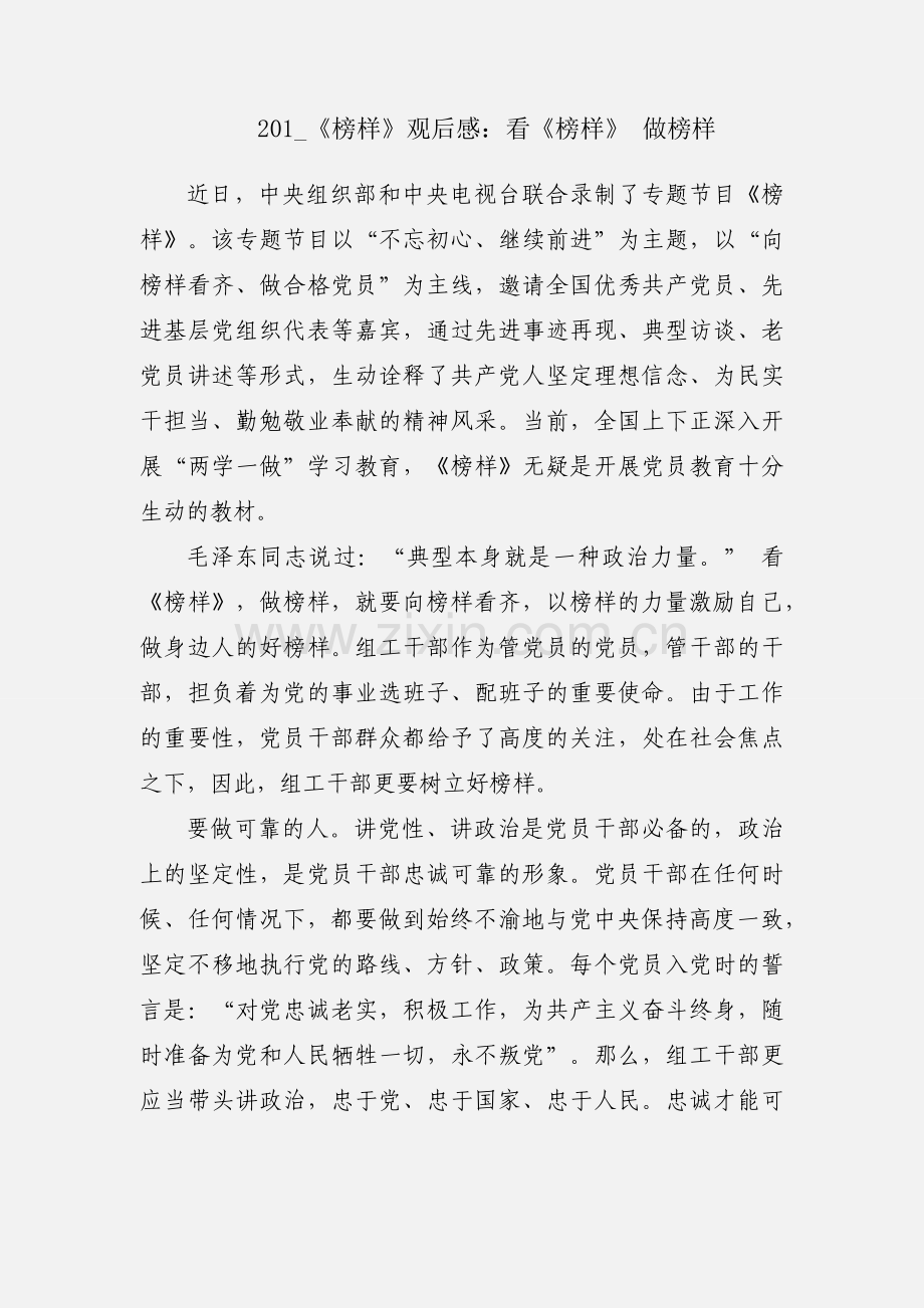 201_《榜样》观后感：看《榜样》 做榜样.docx_第1页