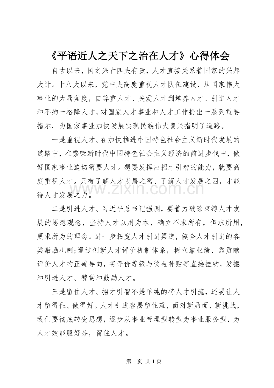 《平语近人之天下之治在人才》心得体会.docx_第1页