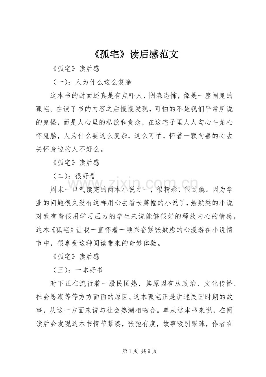 《孤宅》读后感范文.docx_第1页