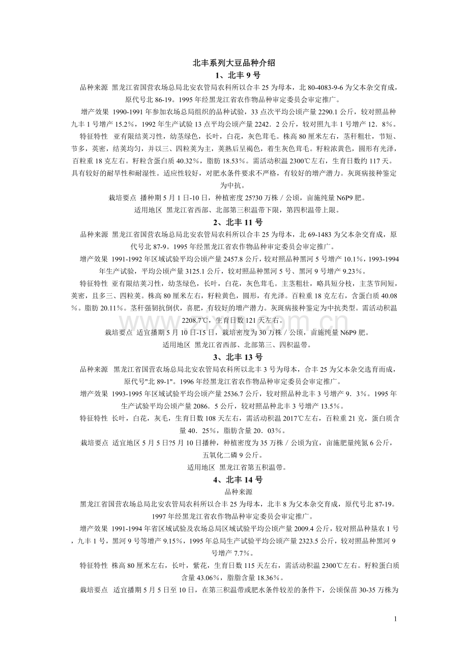 北丰系列大豆品种介绍.doc_第1页