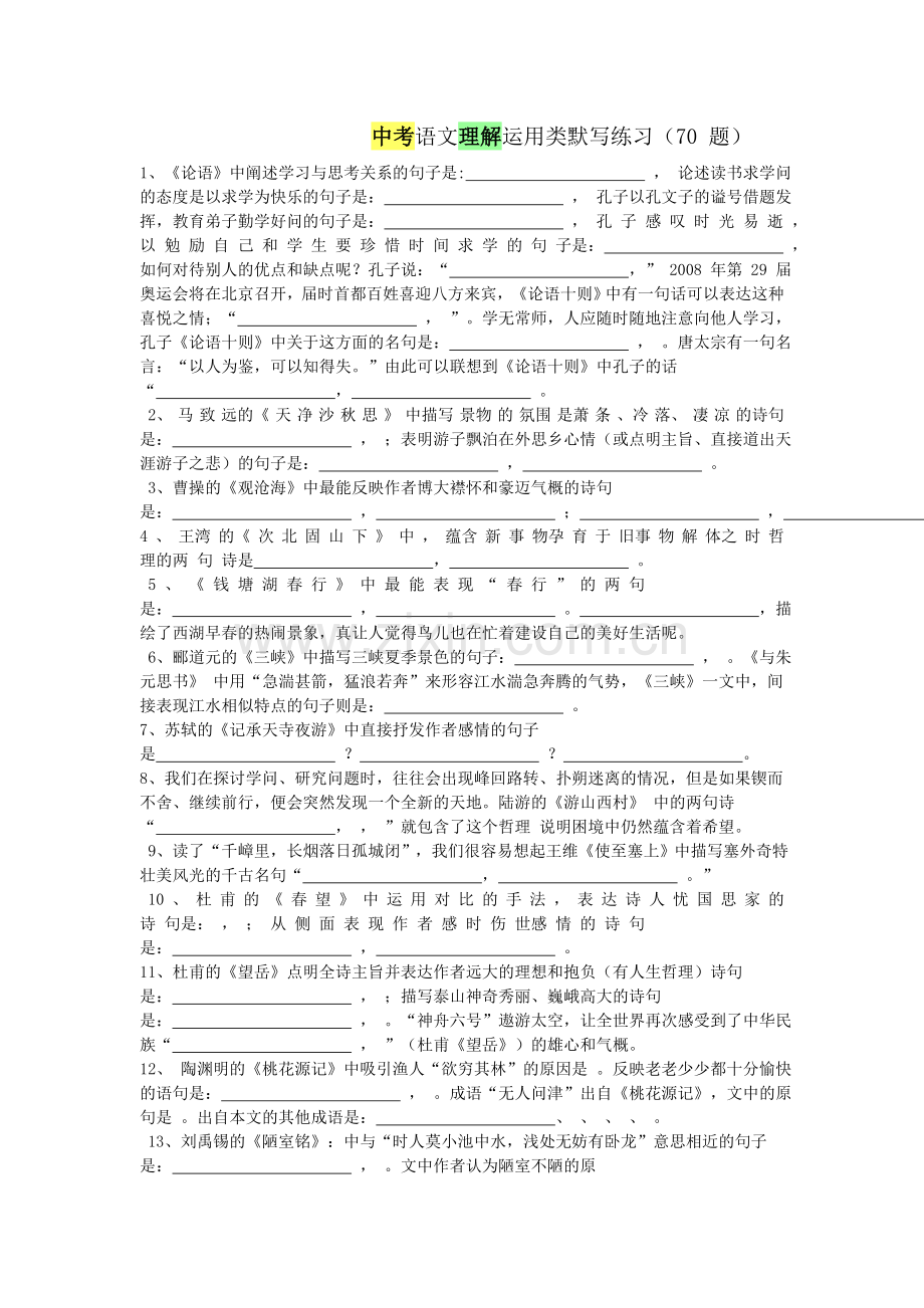 中考语文理解运用类默写练习.doc_第1页
