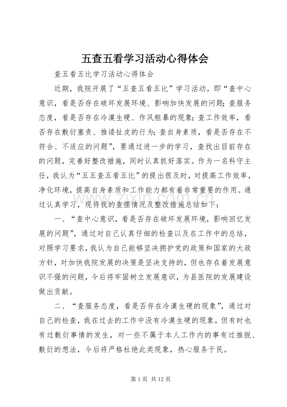 五查五看学习活动心得体会.docx_第1页