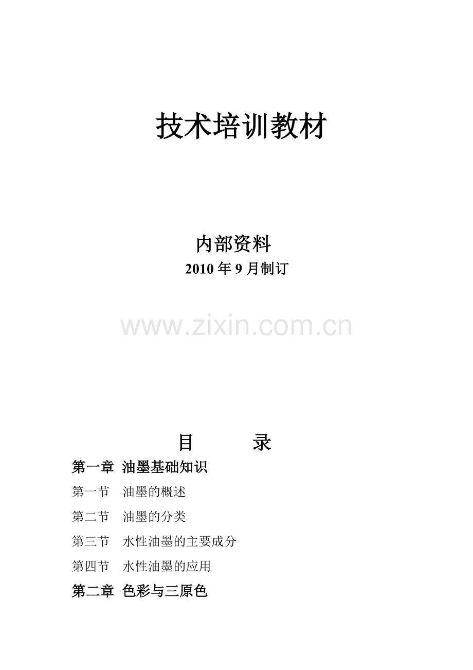 油墨培训资料.doc_第1页