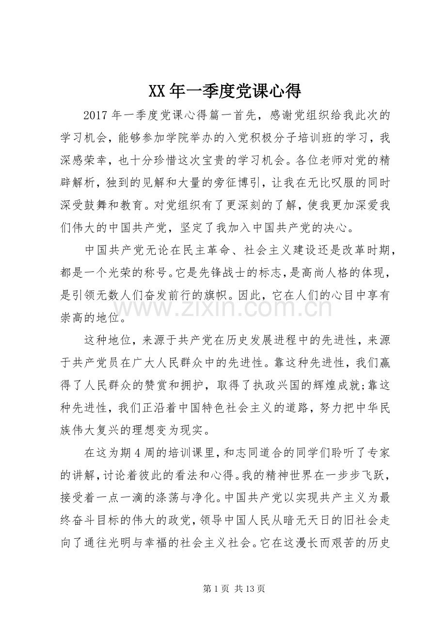 XX年一季度党课心得.docx_第1页