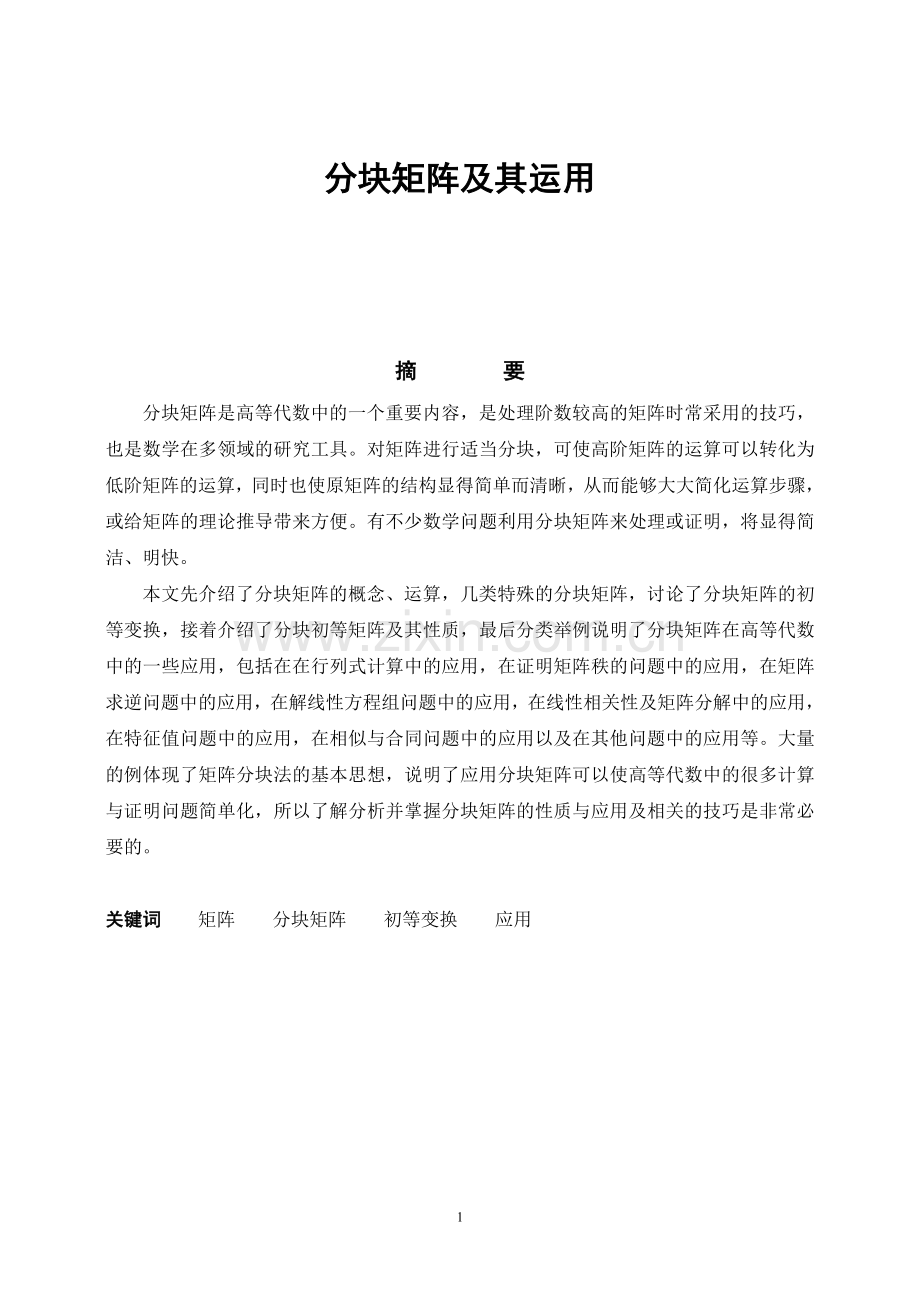 分块矩阵及其应用.doc_第1页