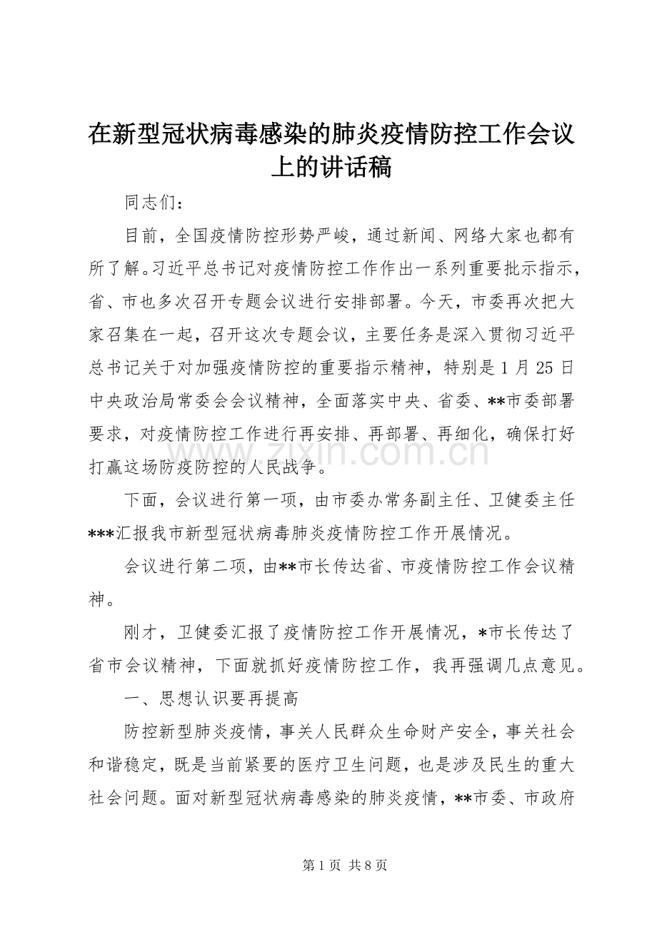 在新型冠状病毒感染的肺炎疫情防控工作会议上的讲话稿.docx_第1页
