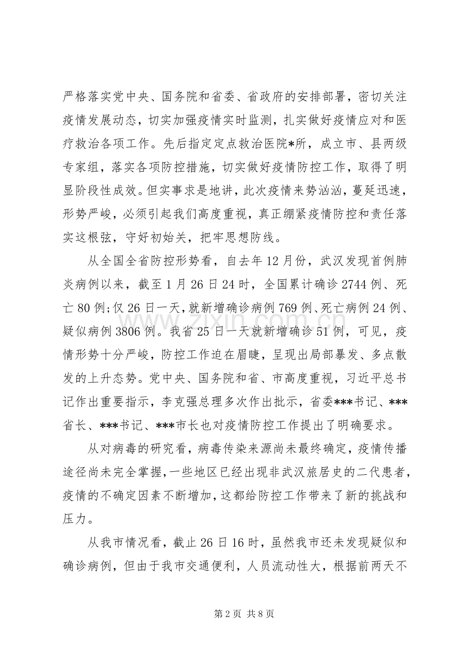 在新型冠状病毒感染的肺炎疫情防控工作会议上的讲话稿.docx_第2页