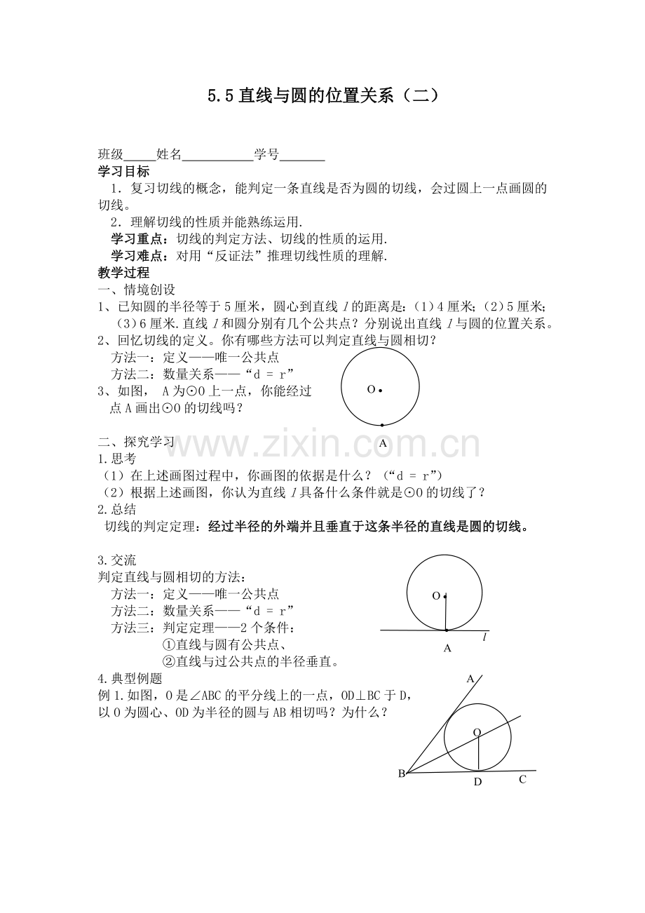 直线与圆的位置关系(二).doc_第1页