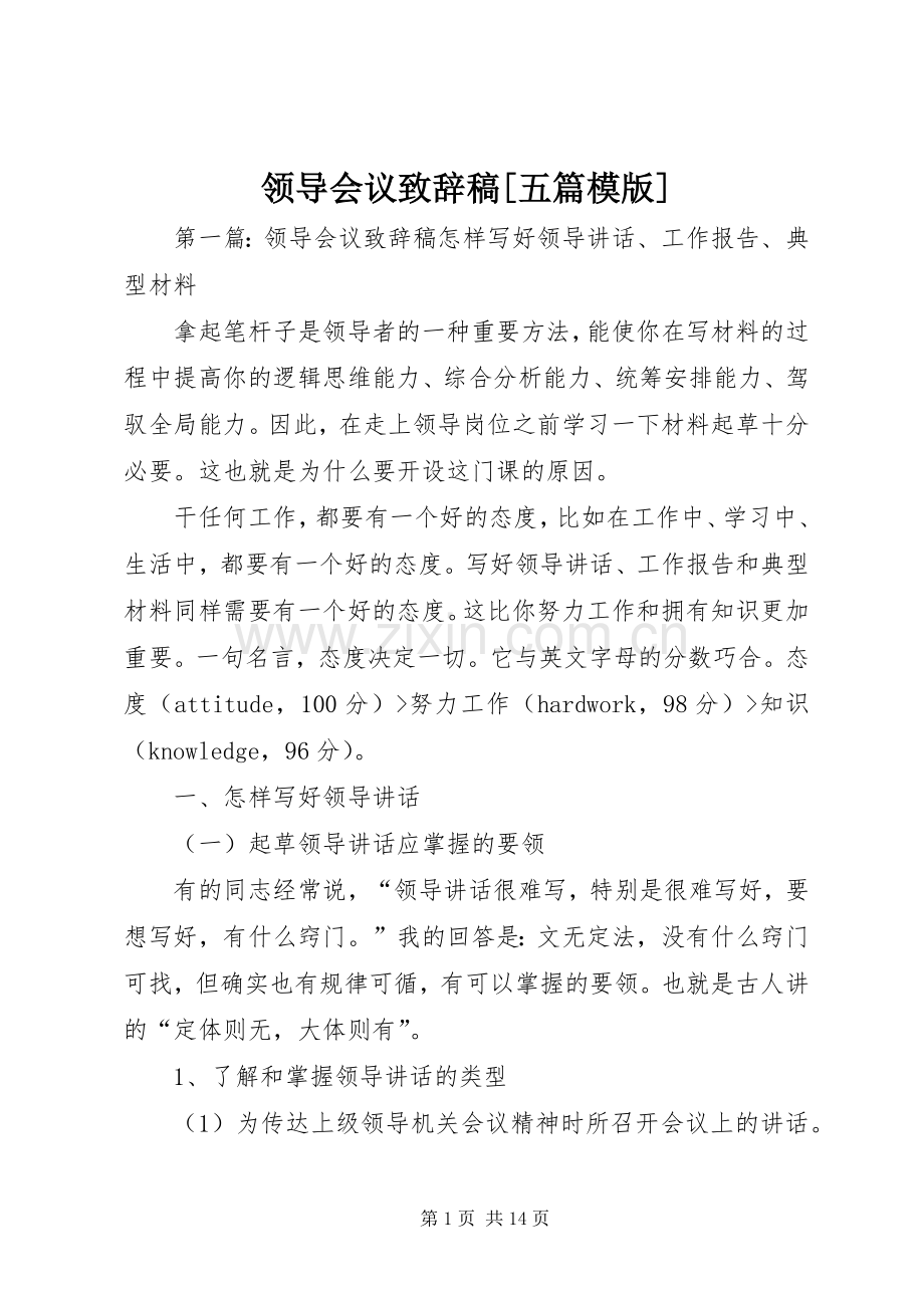 领导会议致辞稿[五篇模版].docx_第1页