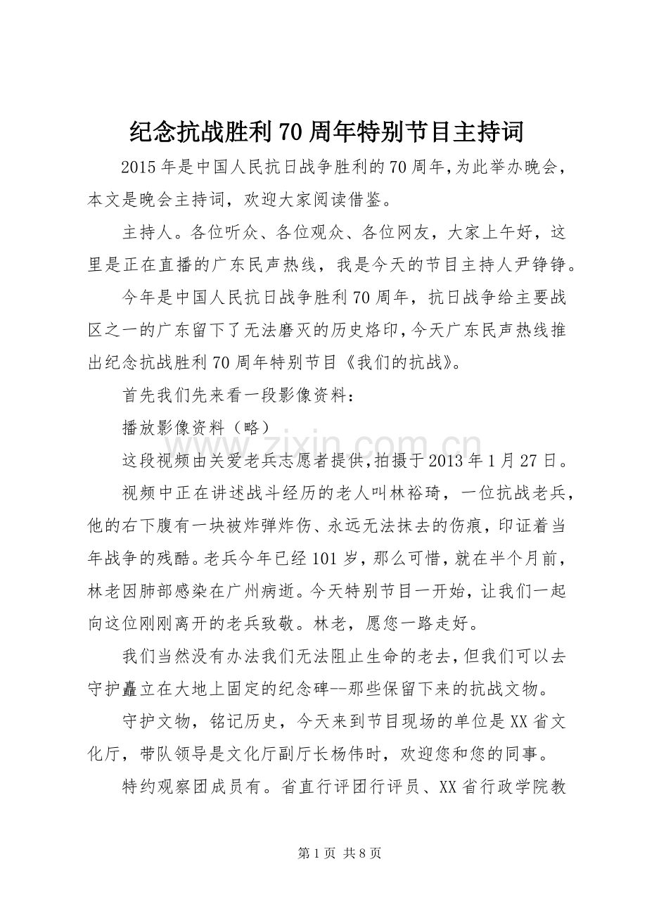 纪念抗战胜利70周年特别节目主持词.docx_第1页