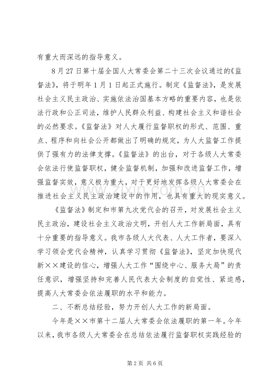 市区人大工作联席会上的讲话.docx_第2页