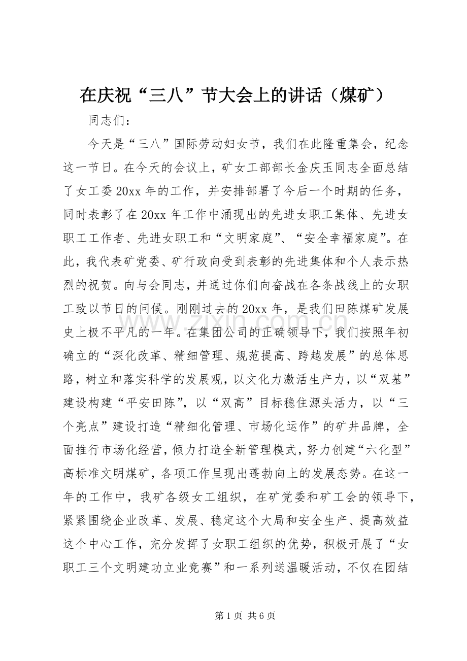 在庆祝“三八”节大会上的讲话（煤矿）.docx_第1页