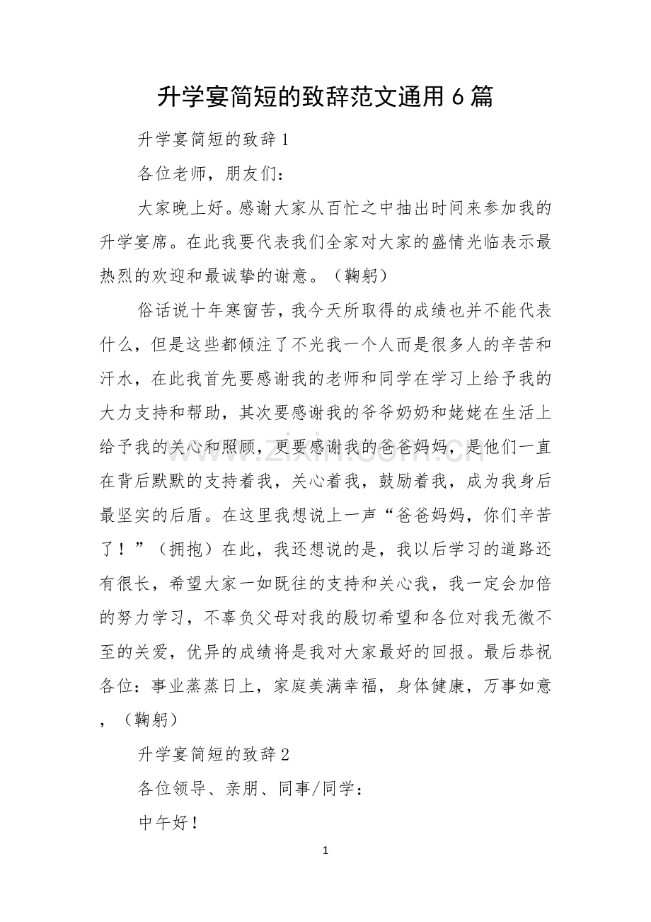 升学宴简短的致辞范文通用6篇.docx_第1页