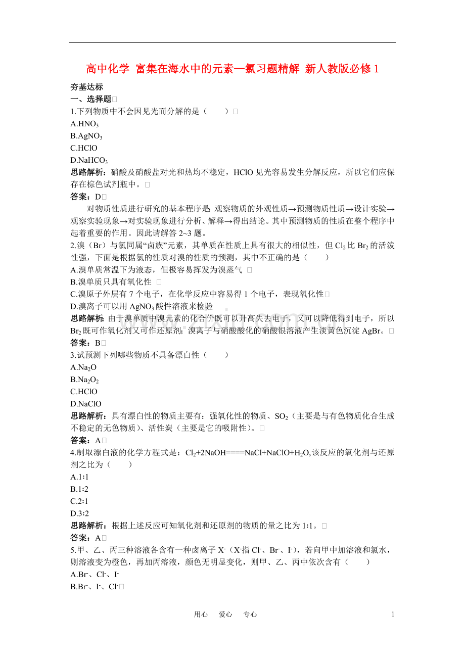 高中化学-富集在海水中的元素—氯习题精解-新人教版必修1.doc_第1页