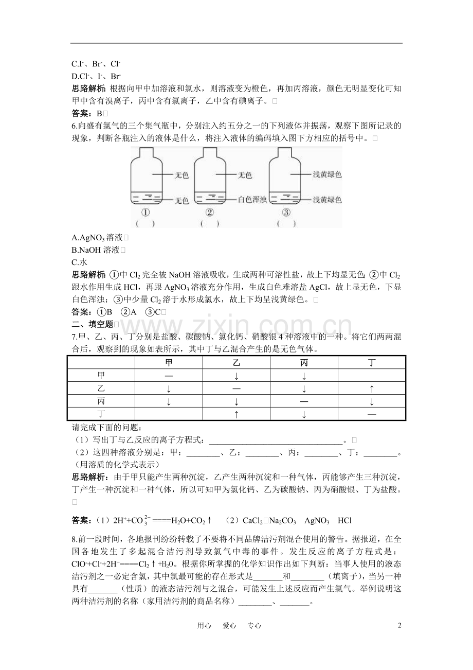 高中化学-富集在海水中的元素—氯习题精解-新人教版必修1.doc_第2页