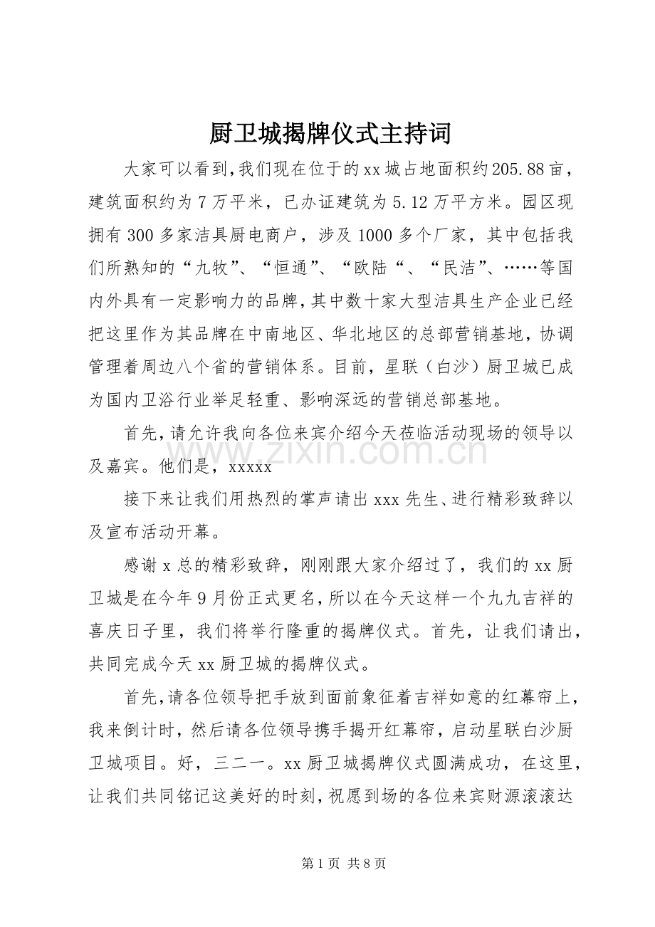 厨卫城揭牌仪式主持词.docx_第1页