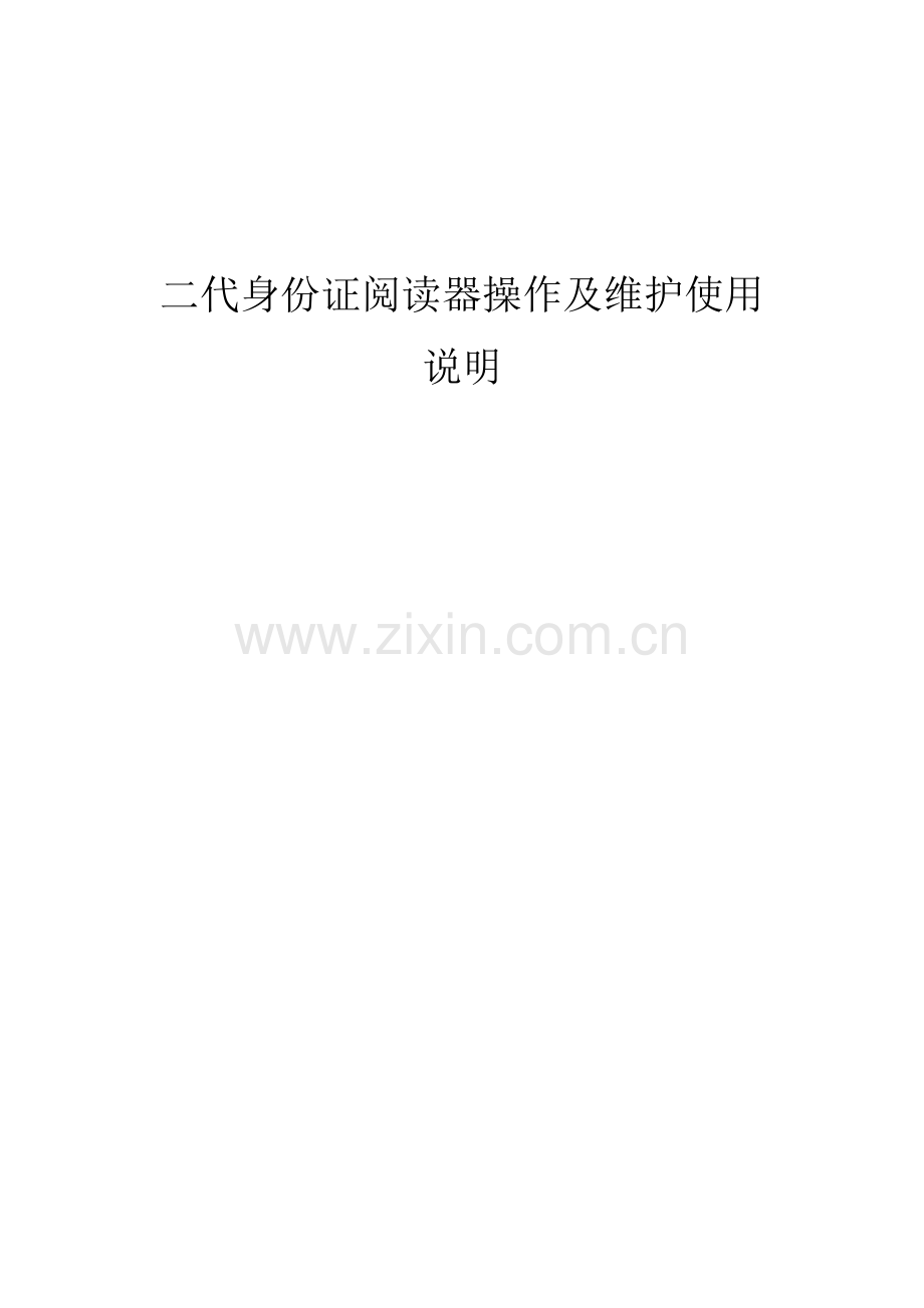 二代身份证阅读器操作及维护使用说明.doc_第1页